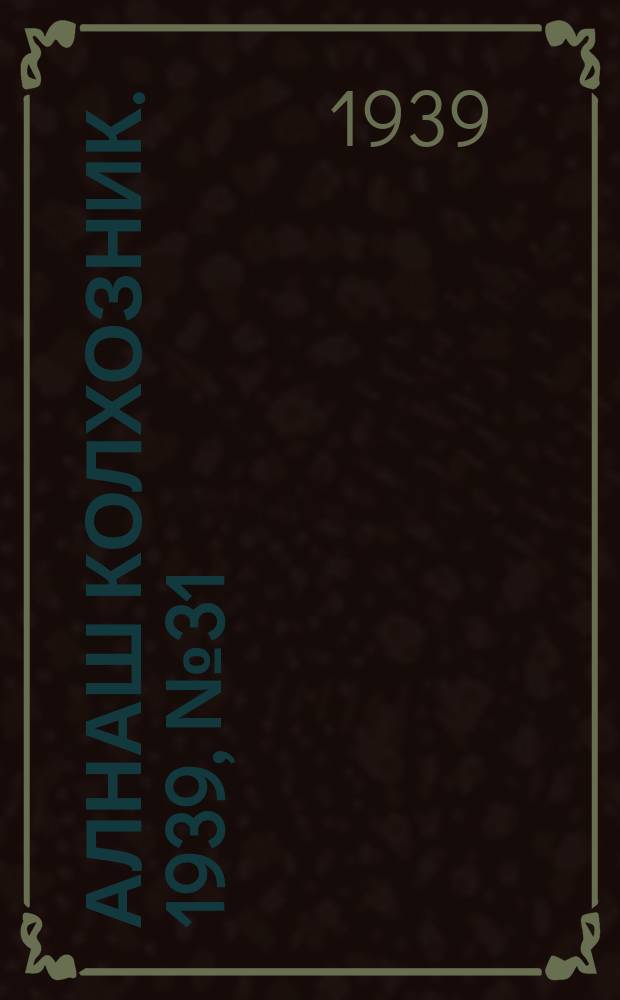 Алнаш колхозник. 1939, № 31(530) (27 марта)