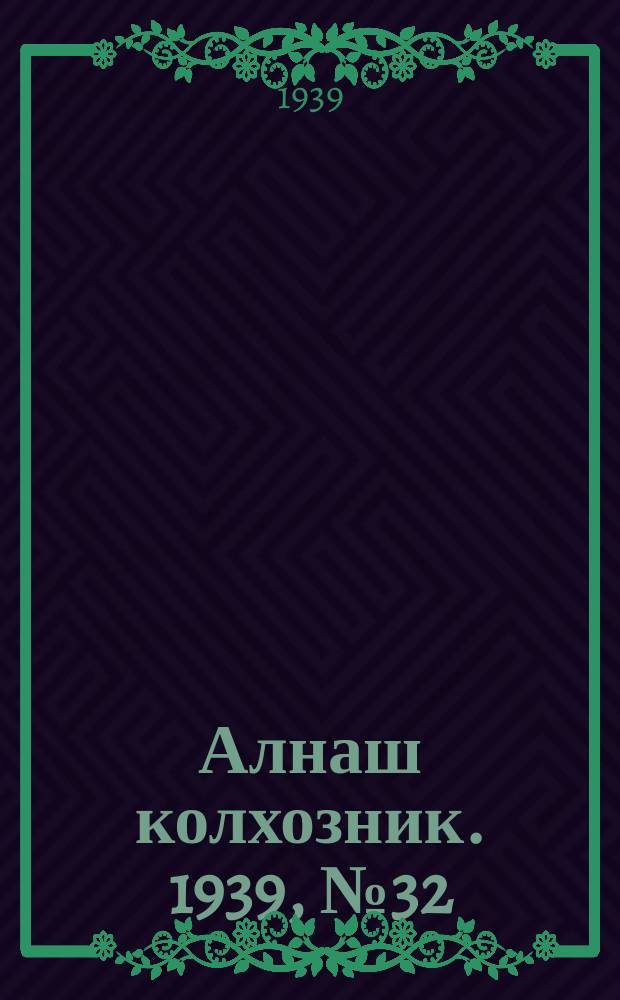 Алнаш колхозник. 1939, № 32(531) (30 марта)