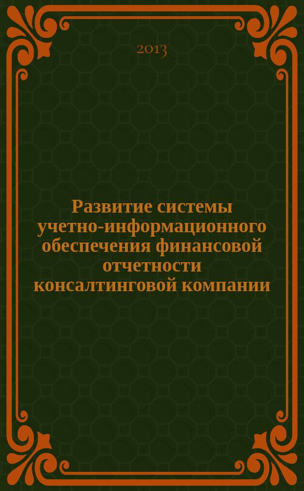 Развитие системы учетно-информационного обеспечения финансовой отчетности консалтинговой компании