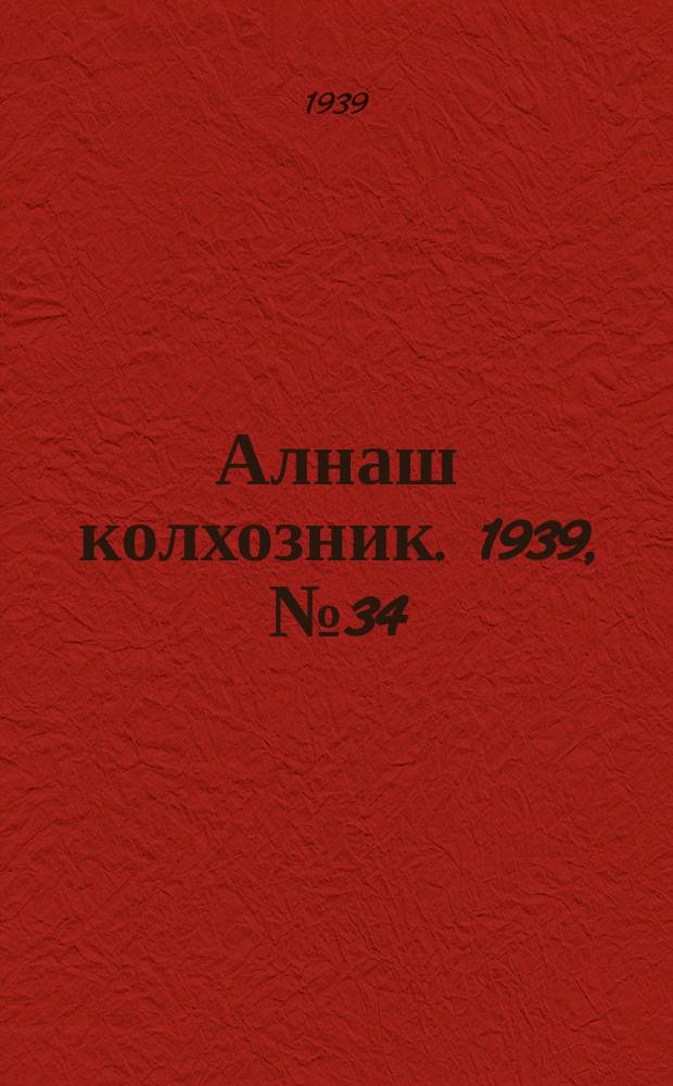 Алнаш колхозник. 1939, № 34(533) (5 апр.)