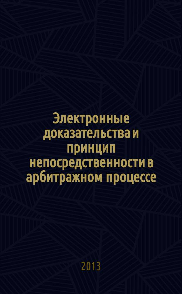 Электронные доказательства и принцип непосредственности в арбитражном процессе : специальность 12.00.15 <Гражданский процесс; арбитражный процесс>