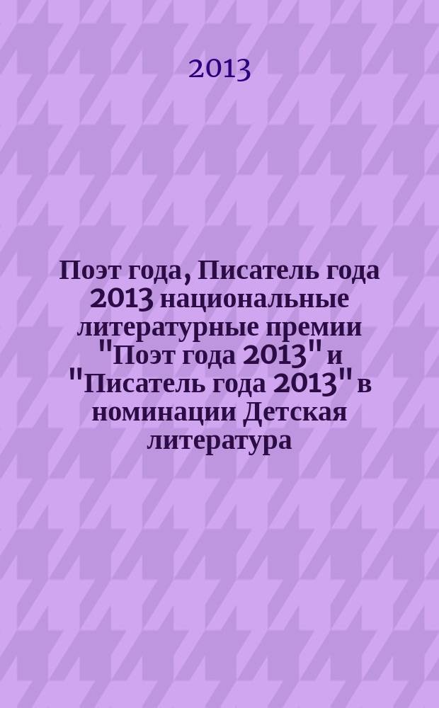 Поэт года, Писатель года 2013 [национальные литературные премии "Поэт года 2013" и "Писатель года 2013" в номинации] Детская литература : [альманах с конкурсными произведениями специальное издание для членов Большого жюри]. Кн. 5