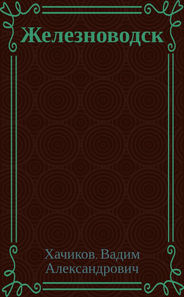 Железноводск