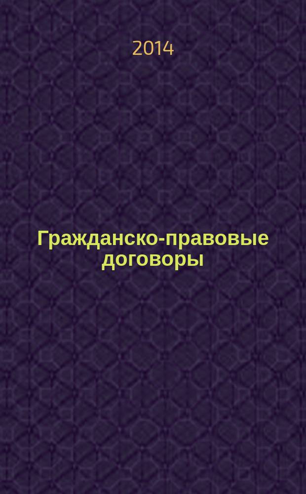 Гражданско-правовые договоры: актуальные проблемы правового регулирования отдельных видов : монография