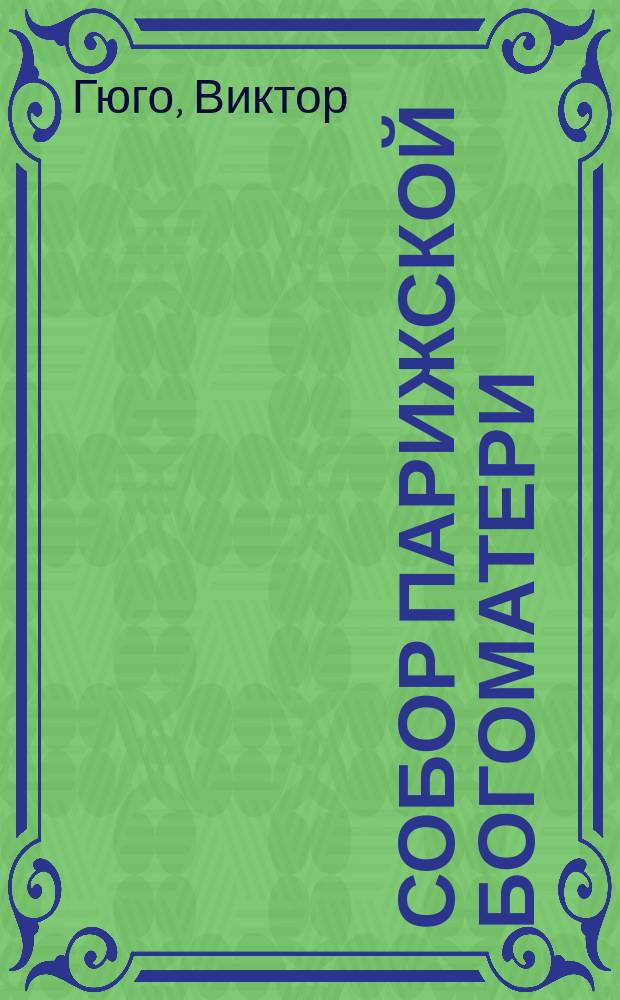 Собор Парижской Богоматери = ил. Гюстава Бриона [и др.] : роман
