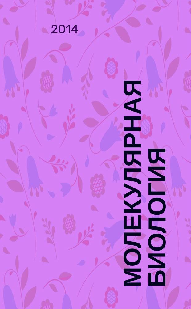 Молекулярная биология : сборник разноуровневых заданий для подготовки к ЕГЭ : химический состав, строение, метаболизм клетки : учебно-методическое пособие