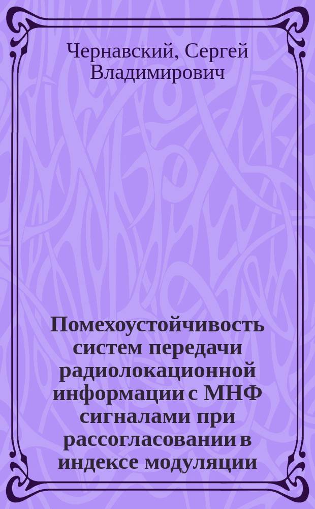 Помехоустойчивость систем передачи радиолокационной информации с МНФ сигналами при рассогласовании в индексе модуляции : автореф. дис. на соиск. уч. степ. к. т. н. : специальность 05.12.14 <Радиолокация и радионавигация>