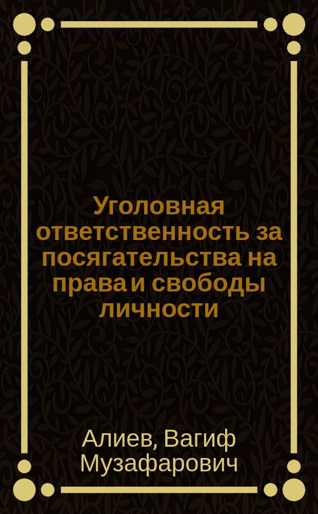 Уголовная ответственность за посягательства на права и свободы личности : научно-практический комментарий