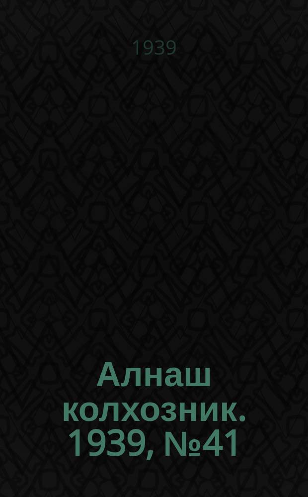 Алнаш колхозник. 1939, № 41(540) (23 апр.)