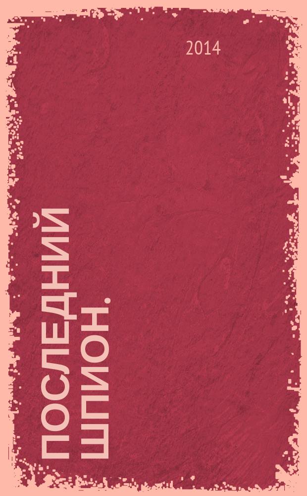 Последний шпион. : роман