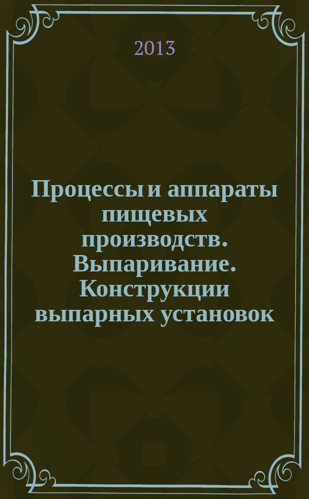 Процессы и аппараты пищевых производств. Выпаривание. Конструкции выпарных установок : учебное пособие