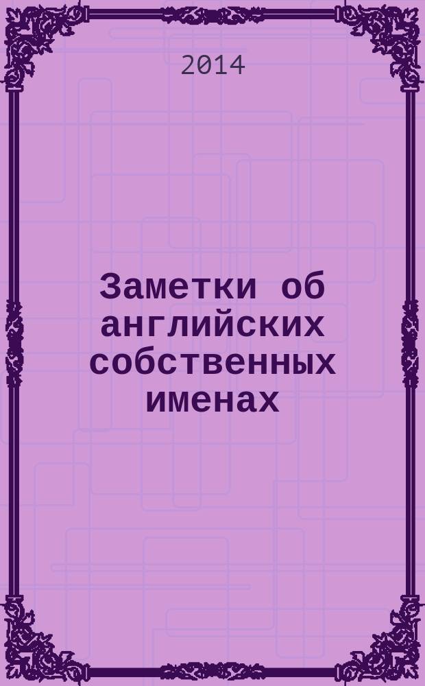 Заметки об английских собственных именах : учебное пособие : для лингвистических вузов и факультетов иностранных языков