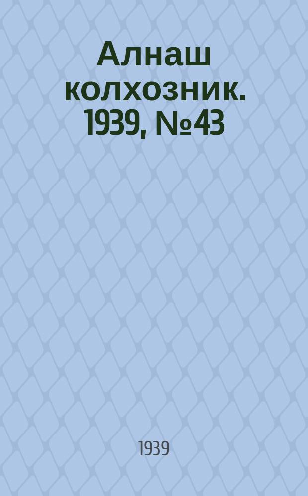 Алнаш колхозник. 1939, № 43(542) (28 апр.)