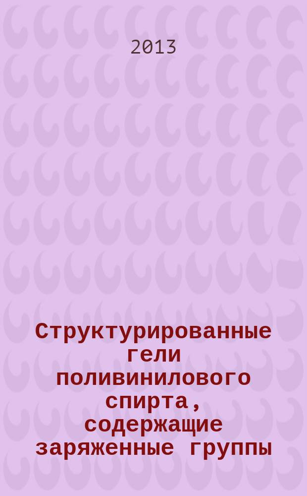 Структурированные гели поливинилового спирта, содержащие заряженные группы : автореф. дис. на соиск. уч. степ. к. х. н. : специальность 02.00.06 <Высокомолекулярные соединения>