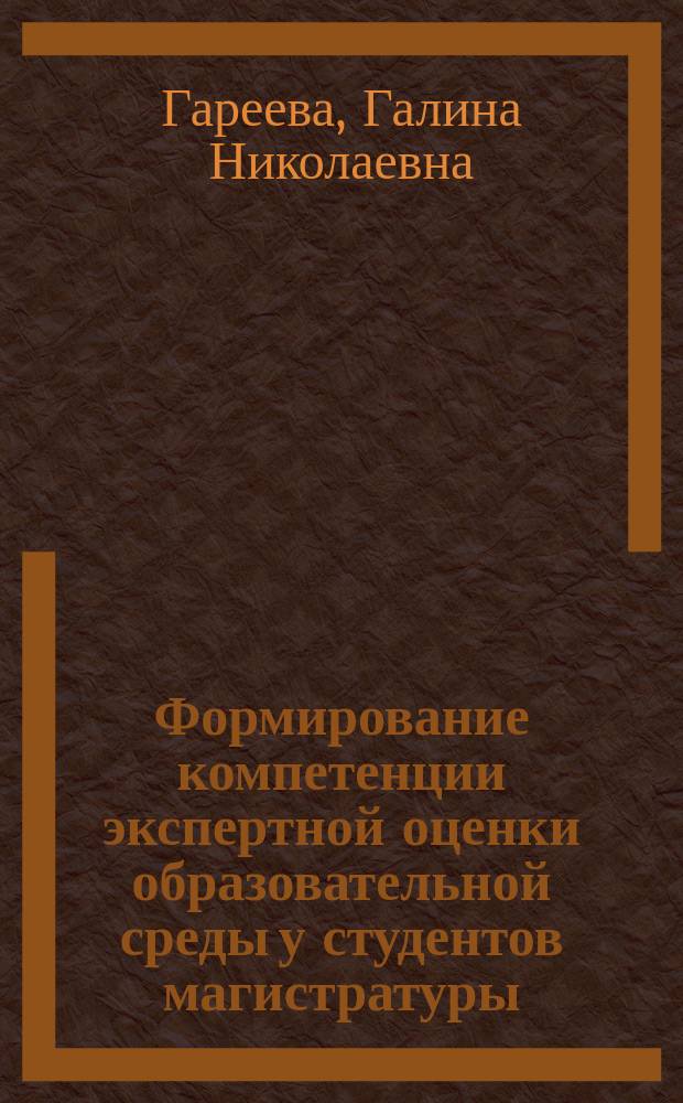 Формирование компетенции экспертной оценки образовательной среды у студентов магистратуры (по направлению подготовки "Психолого-педагогическое образование") : автореф. на соиск. уч. степ. к. п. н. : специальность 13.00.08 <Теория и методика профессионального образования>