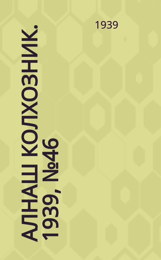Алнаш колхозник. 1939, № 46(545) (8 мая)