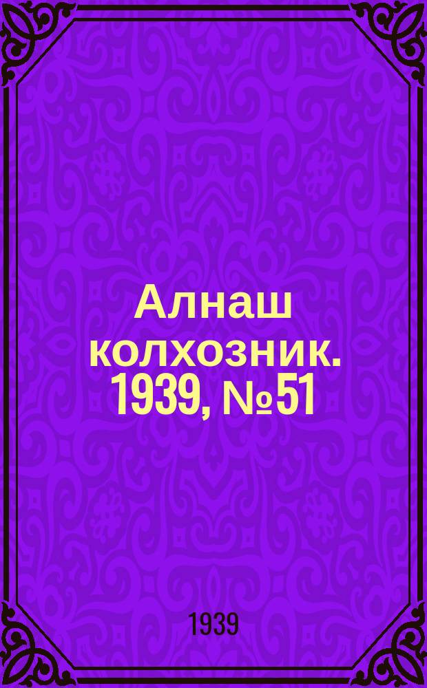 Алнаш колхозник. 1939, № 51(550) (21 мая)