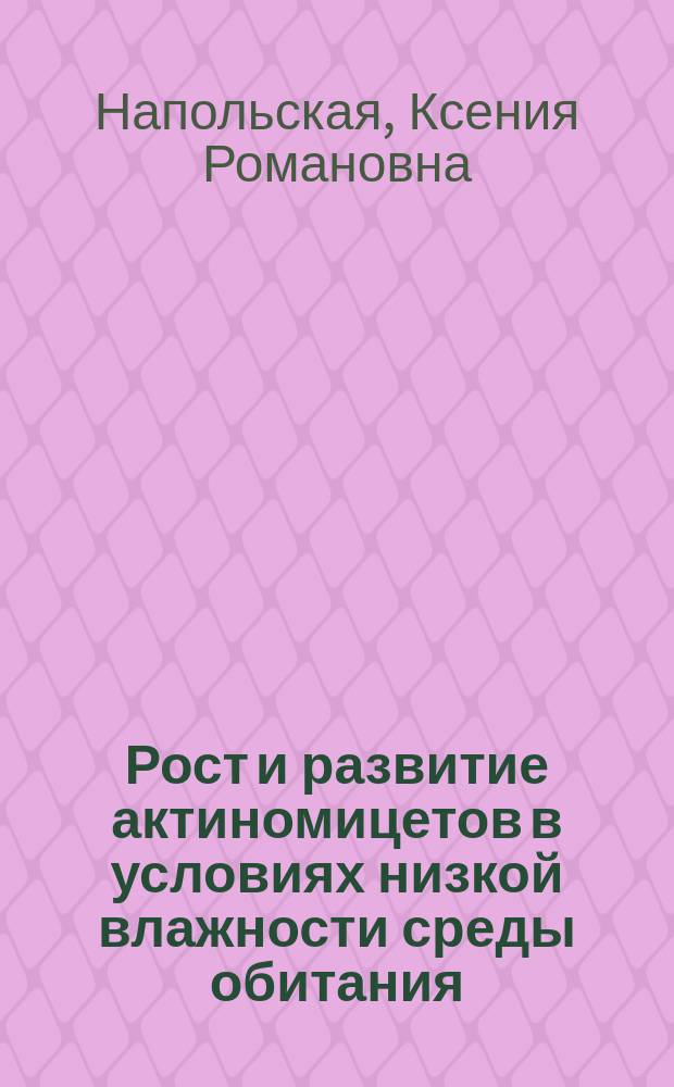 Рост и развитие актиномицетов в условиях низкой влажности среды обитания : автореф. дис. на соиск. уч. степ. к. б. н. : специальность 03.02.03 <Микробиология>