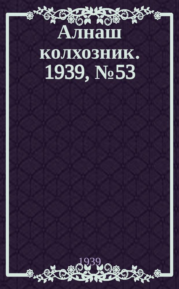 Алнаш колхозник. 1939, № 53(552) (27 мая)