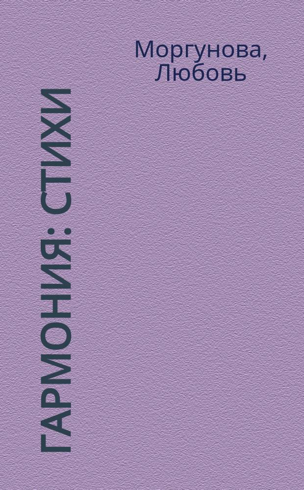 Гармония : стихи