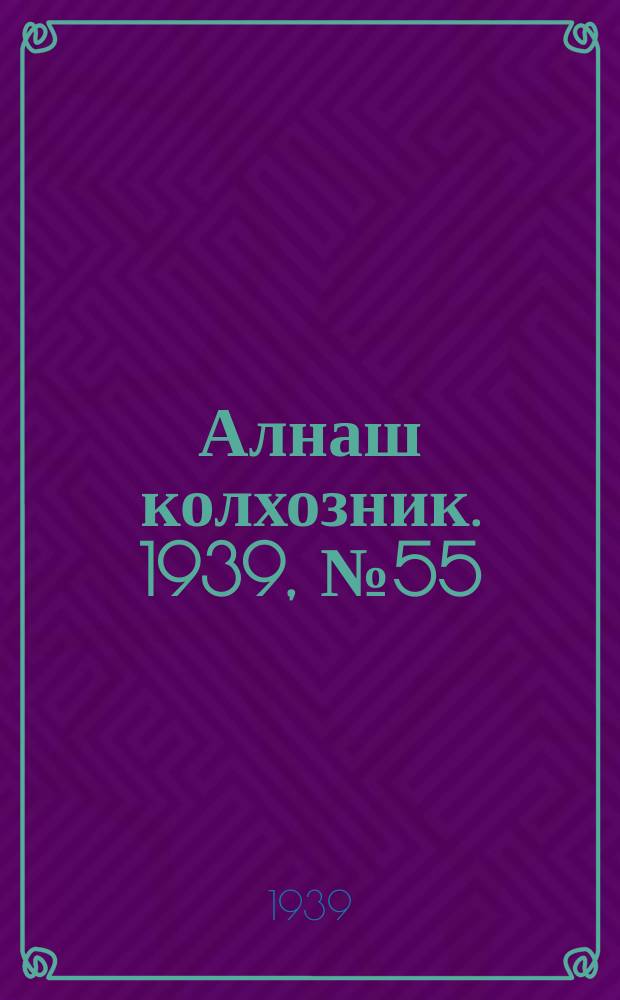 Алнаш колхозник. 1939, № 55(554) (2 июня)