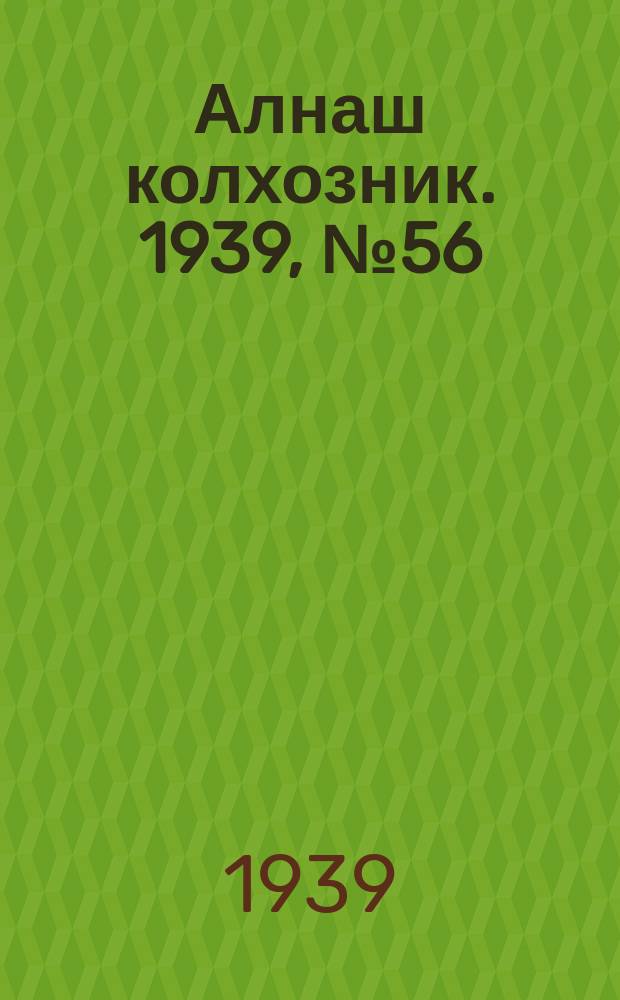 Алнаш колхозник. 1939, № 56(555) (5 июня)
