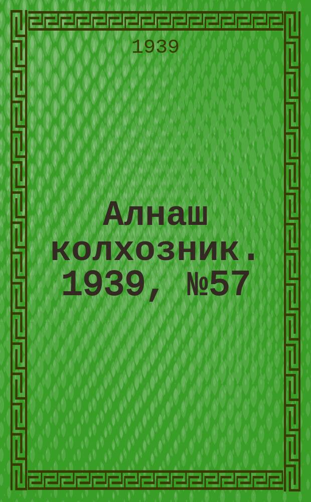 Алнаш колхозник. 1939, № 57(556) (9 июня)