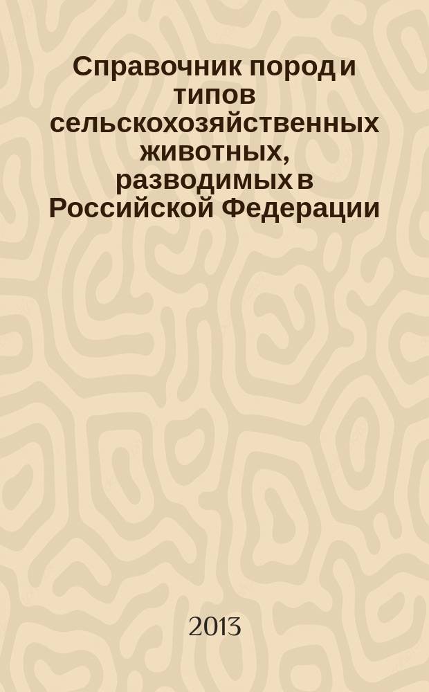 Справочник пород и типов сельскохозяйственных животных, разводимых в Российской Федерации. Словарь терминов по разведению, генетике , селекции и биотехнологии размножения сельскохозяйственных животных. Перечень российских и международных организаций в сфере животноводства