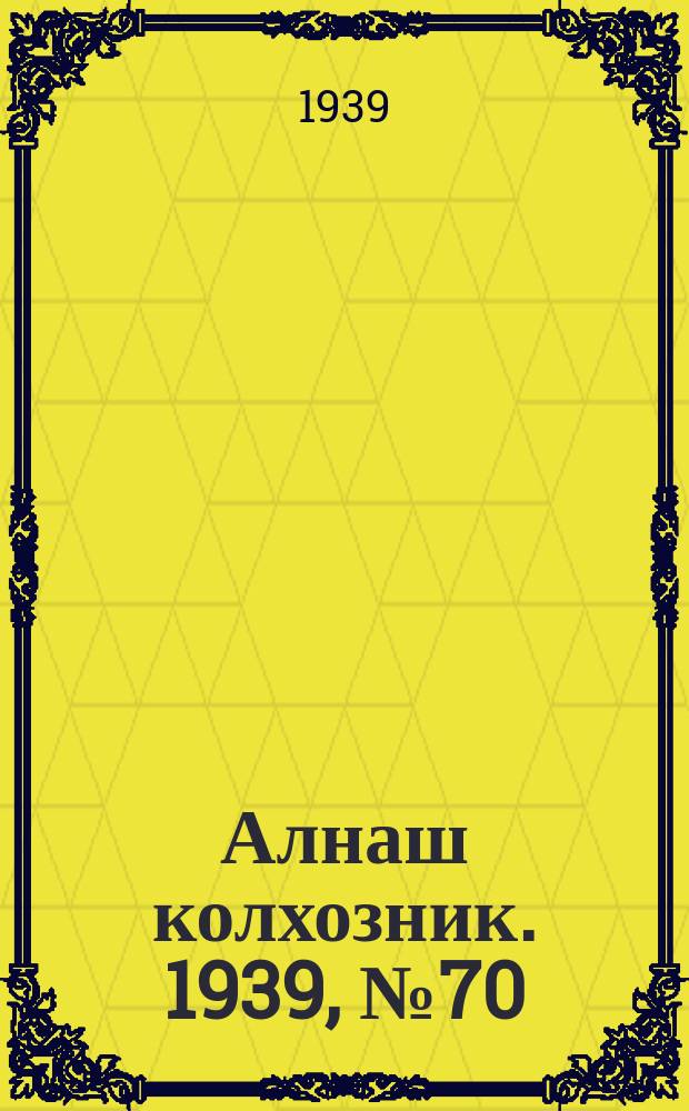 Алнаш колхозник. 1939, № 70(569) (18 июля)