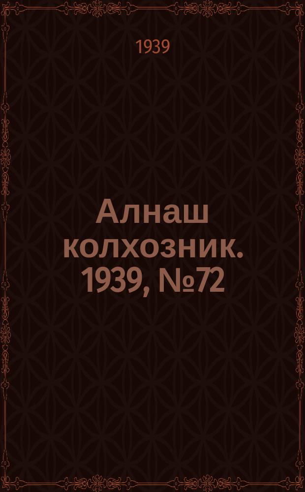 Алнаш колхозник. 1939, № 72(571) (24 июля)