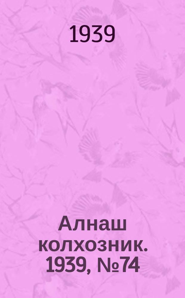 Алнаш колхозник. 1939, № 74(573) (1 авг.)