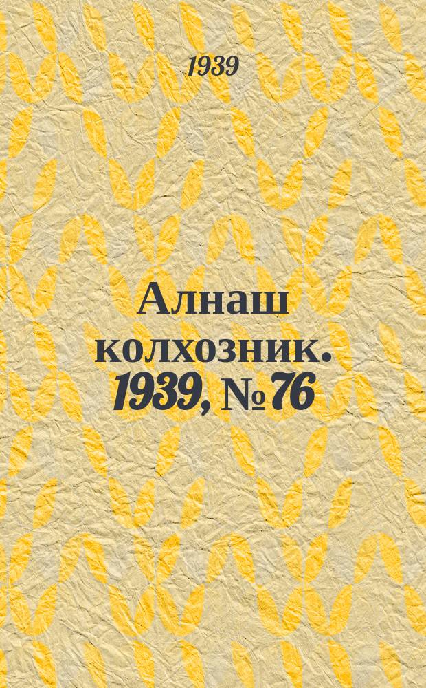 Алнаш колхозник. 1939, № 76(575) (4 авг.)