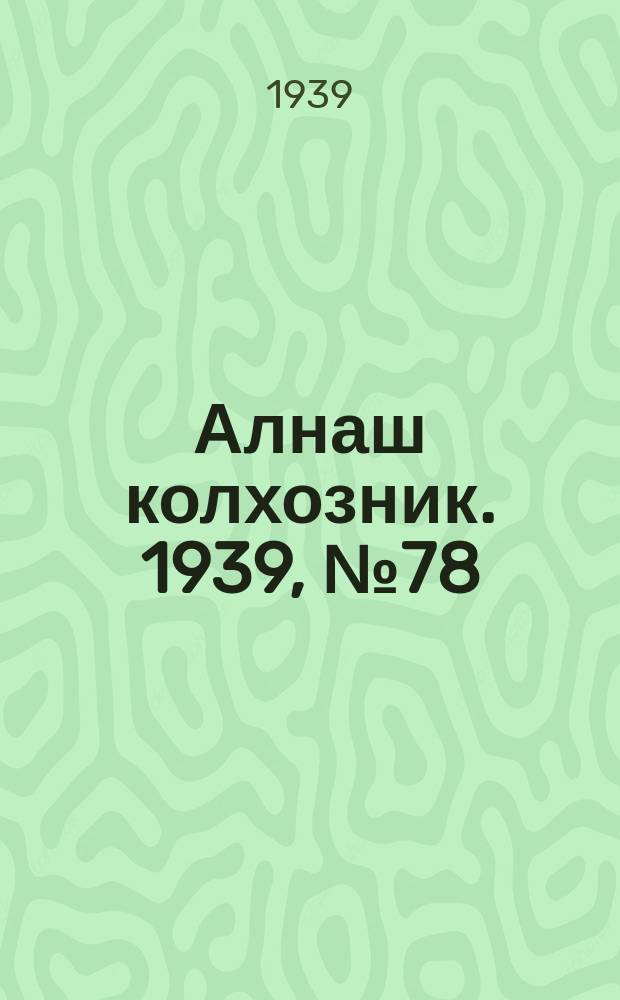 Алнаш колхозник. 1939, № 78(577) (9 авг.)
