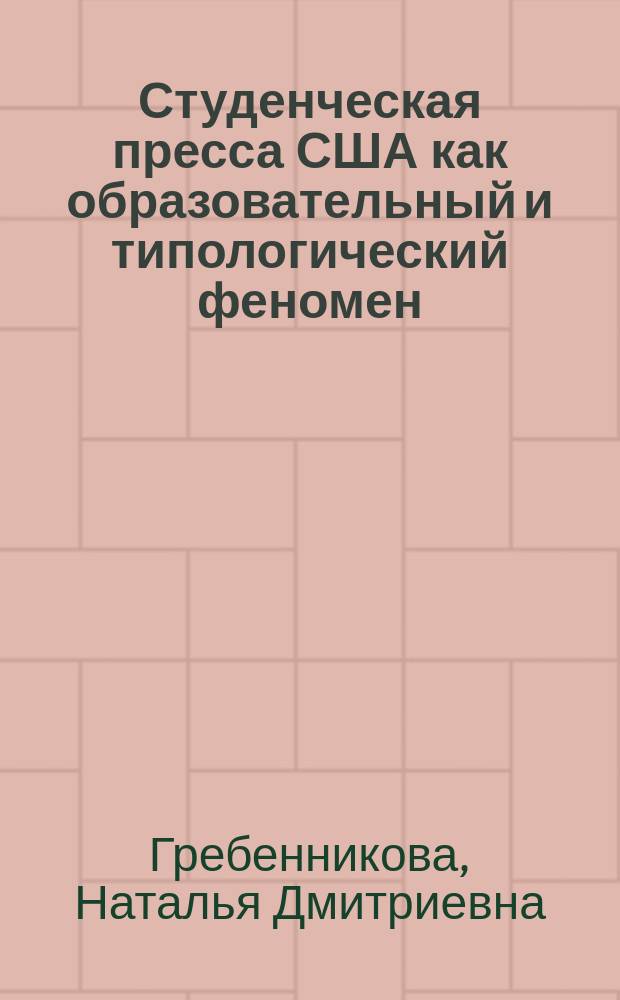 Студенческая пресса США как образовательный и типологический феномен : автореф. дис. на соиск. уч. степ. к. филол. н. : специальность 10.01.10 <Журналистика>