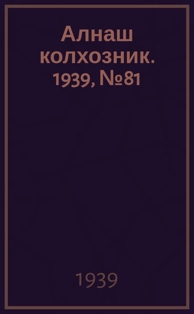 Алнаш колхозник. 1939, № 81(580) (16 авг.)