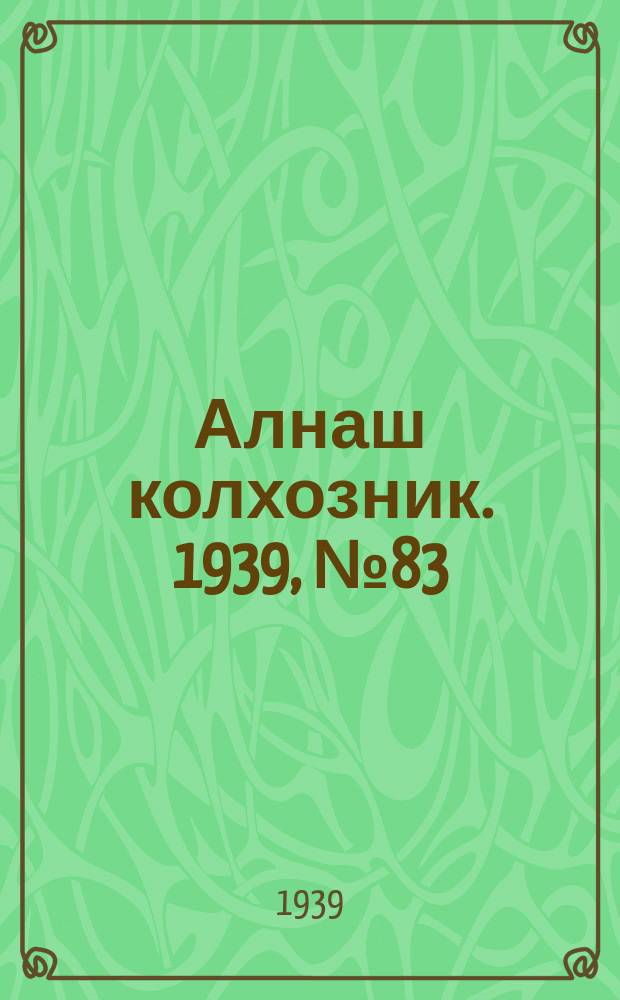 Алнаш колхозник. 1939, № 83(582) (21 авг.)