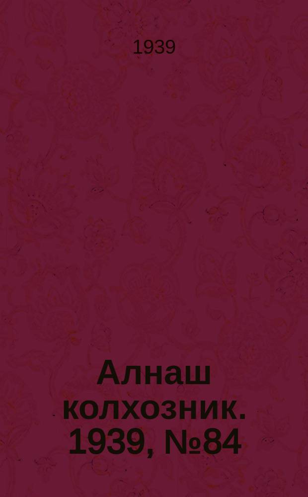 Алнаш колхозник. 1939, № 84(583) (23 авг.)