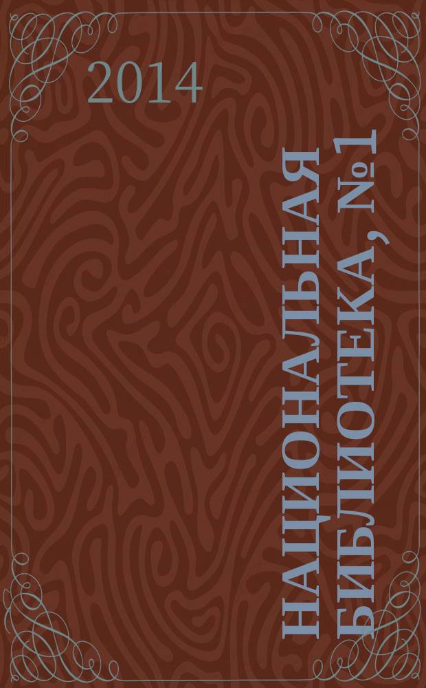 Национальная библиотека, № 1(01), 2014