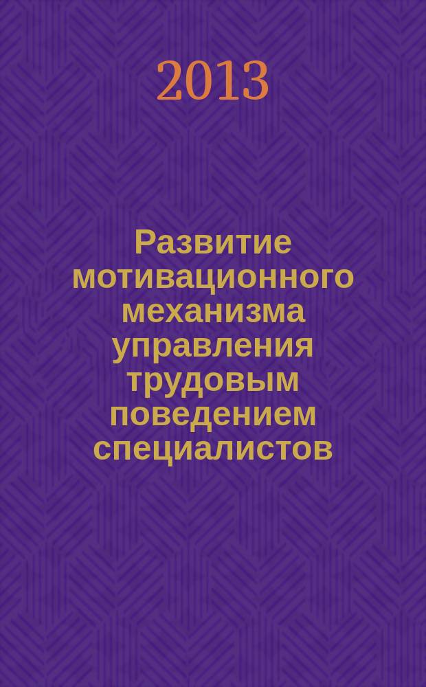 Развитие мотивационного механизма управления трудовым поведением специалистов : автореф. дис. на соиск. уч. степ. к. э. н. : специальность 08.00.05 <Экономика и управление народным хозяйством по отраслям и сферам деятельности>