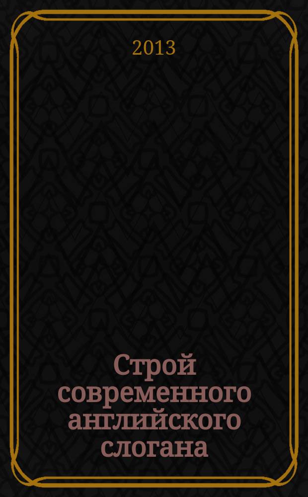 Строй современного английского слогана : автореф. дис. на соиск. уч. степ. к. филол. н. : специальность 10.02.04 <Германские языки>