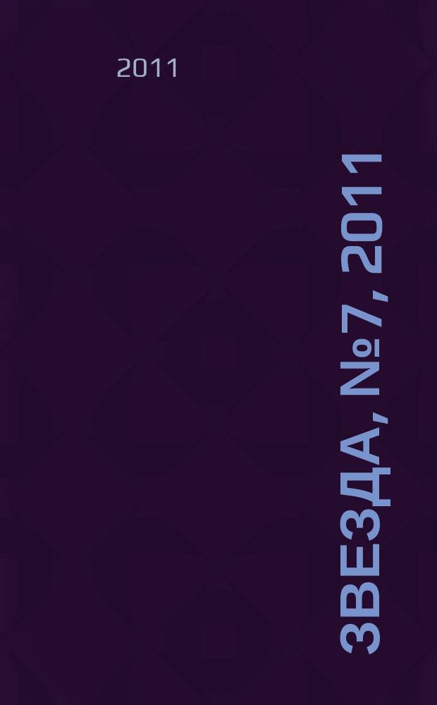 Звезда, № 7, 2011