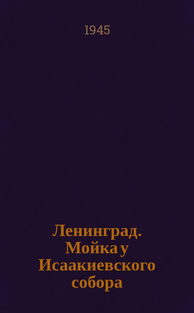 Ленинград. Мойка у Исаакиевского собора : открытое письмо