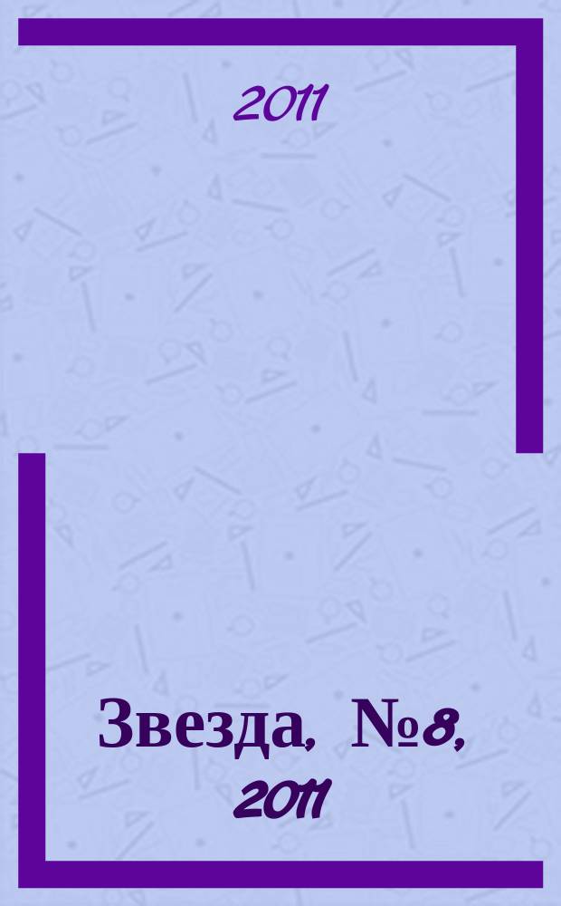 Звезда, № 8, 2011