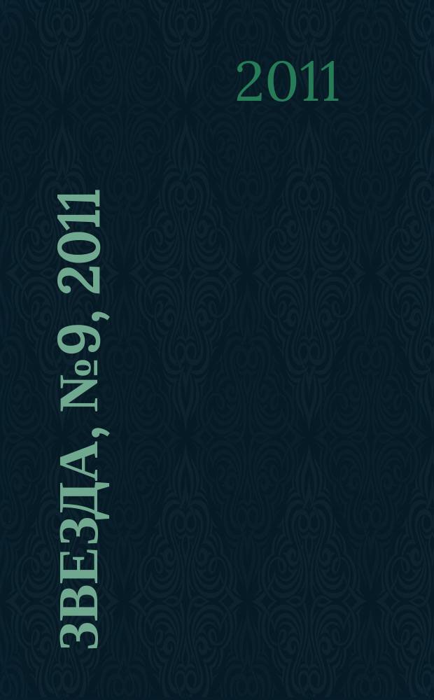 Звезда, № 9, 2011