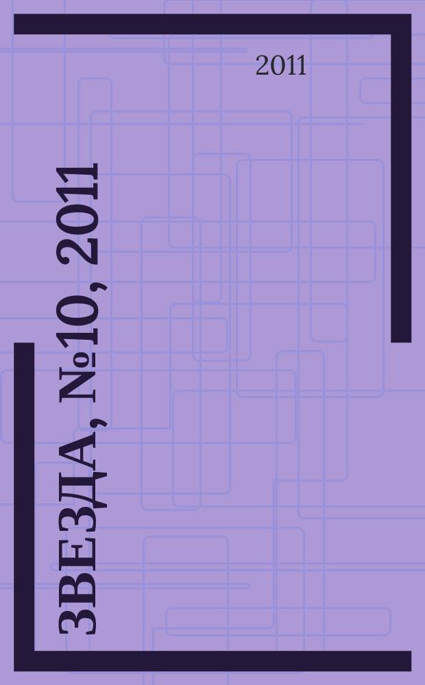 Звезда, № 10, 2011