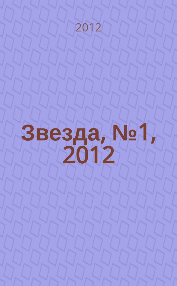 Звезда, № 1, 2012
