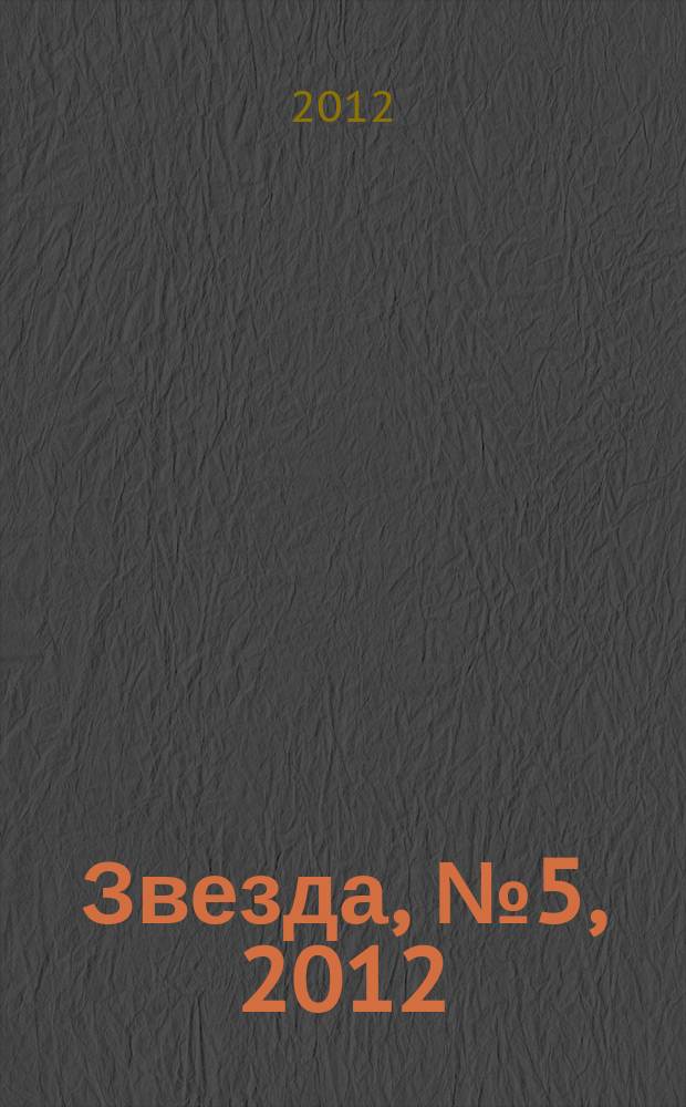 Звезда, № 5, 2012