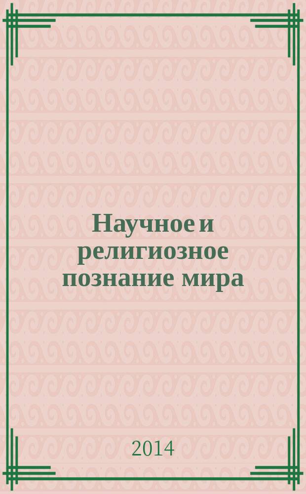 Научное и религиозное познание мира: единство и отличия : Всероссийская научная конференция (Москва, 11 октября 2013 г.) : труды