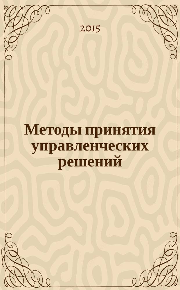 Методы принятия управленческих решений : учебник и практикум для академического бакалавриата : для студентов высших учебных заведений, обучающихся по экономическим направлениям и специальностям : по направлению "Менеджмент"