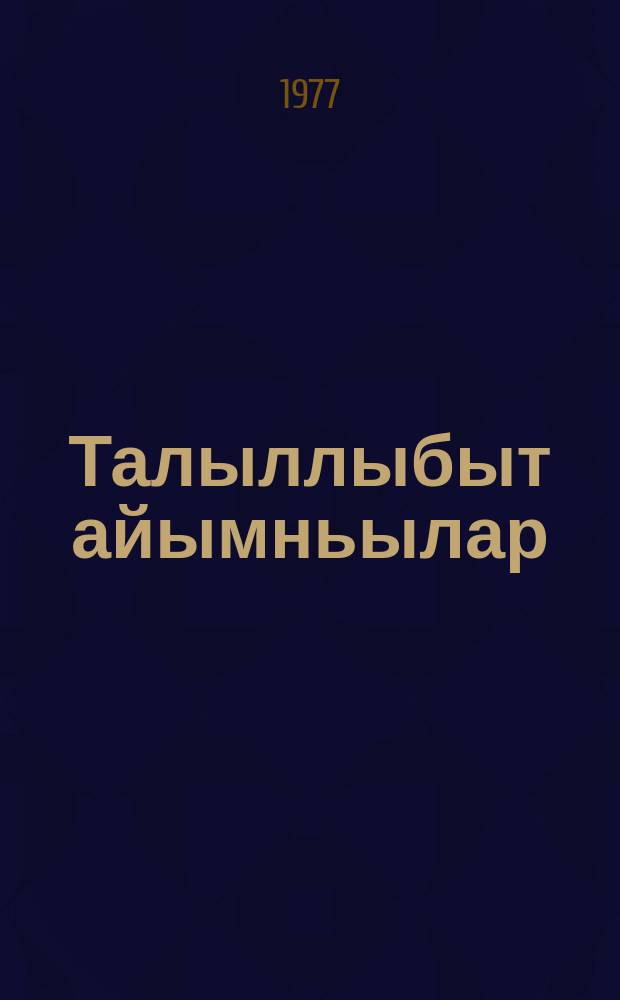 Талыллыбыт айымньылар : 2 т = Избранные произведения